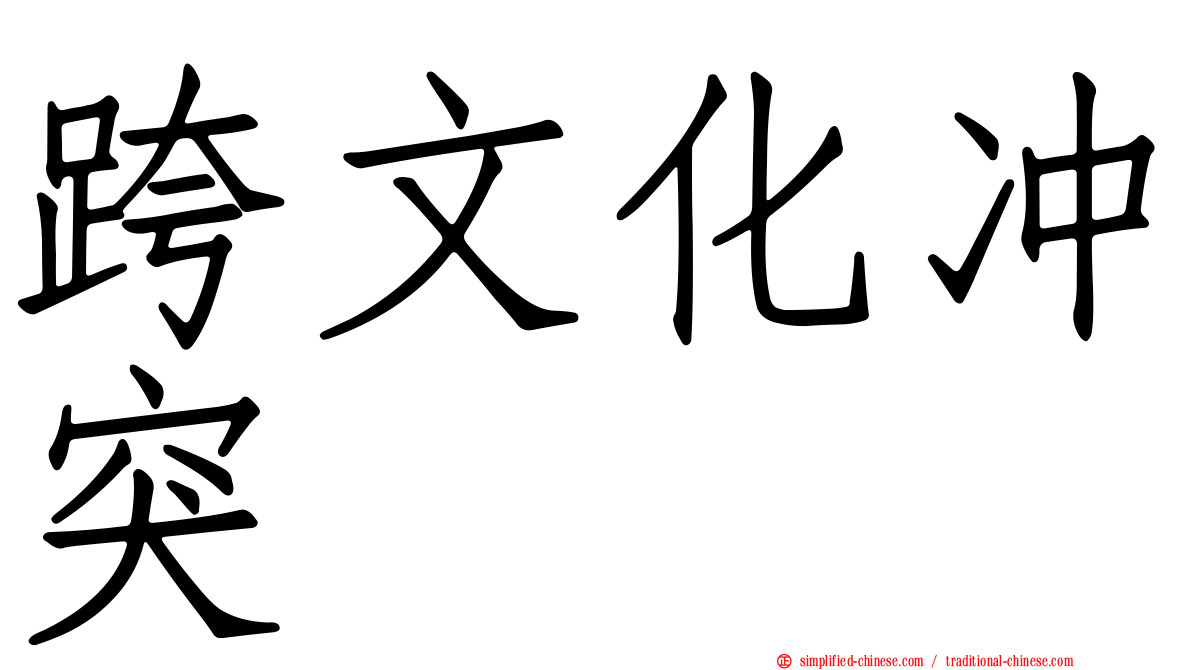 跨文化冲突