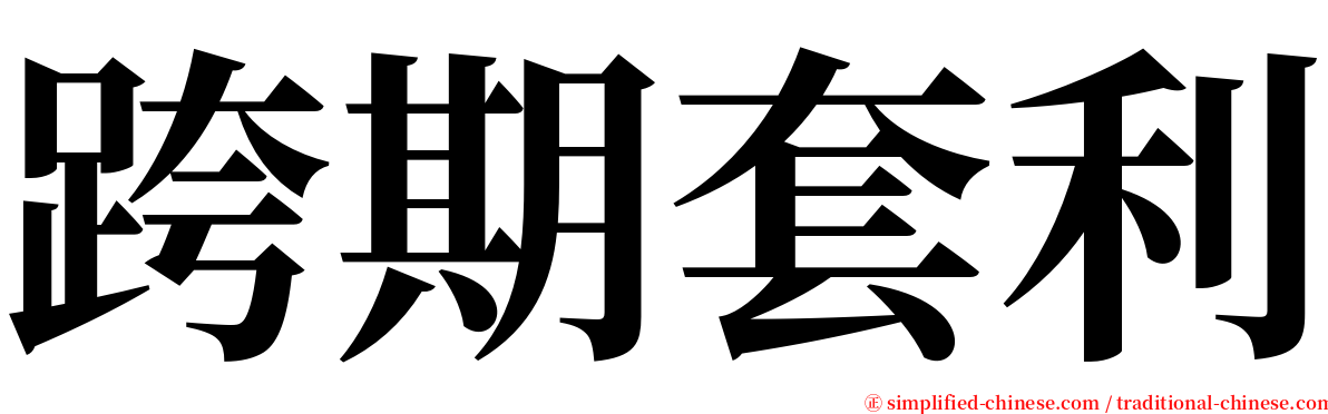 跨期套利 serif font