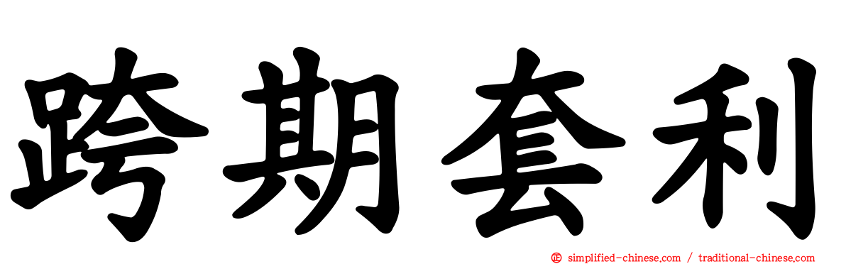 跨期套利
