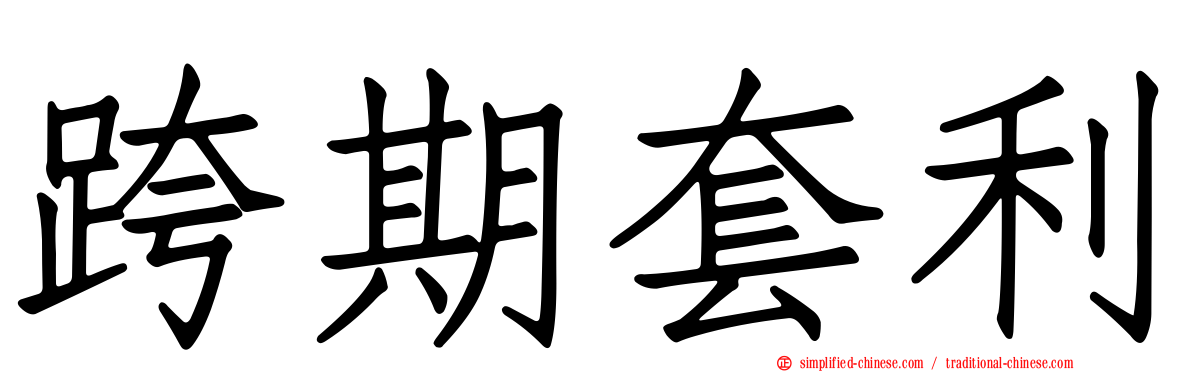 跨期套利