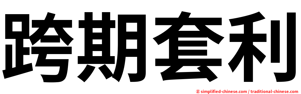 跨期套利