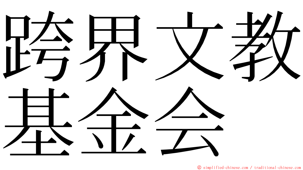 跨界文教基金会 ming font