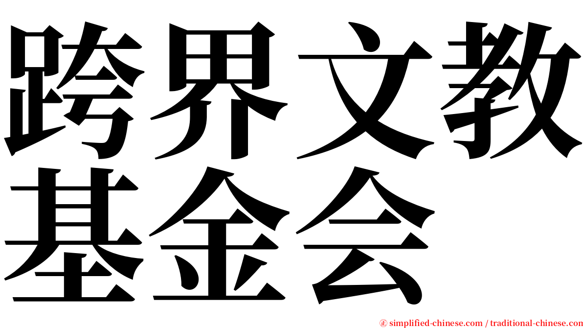 跨界文教基金会 serif font
