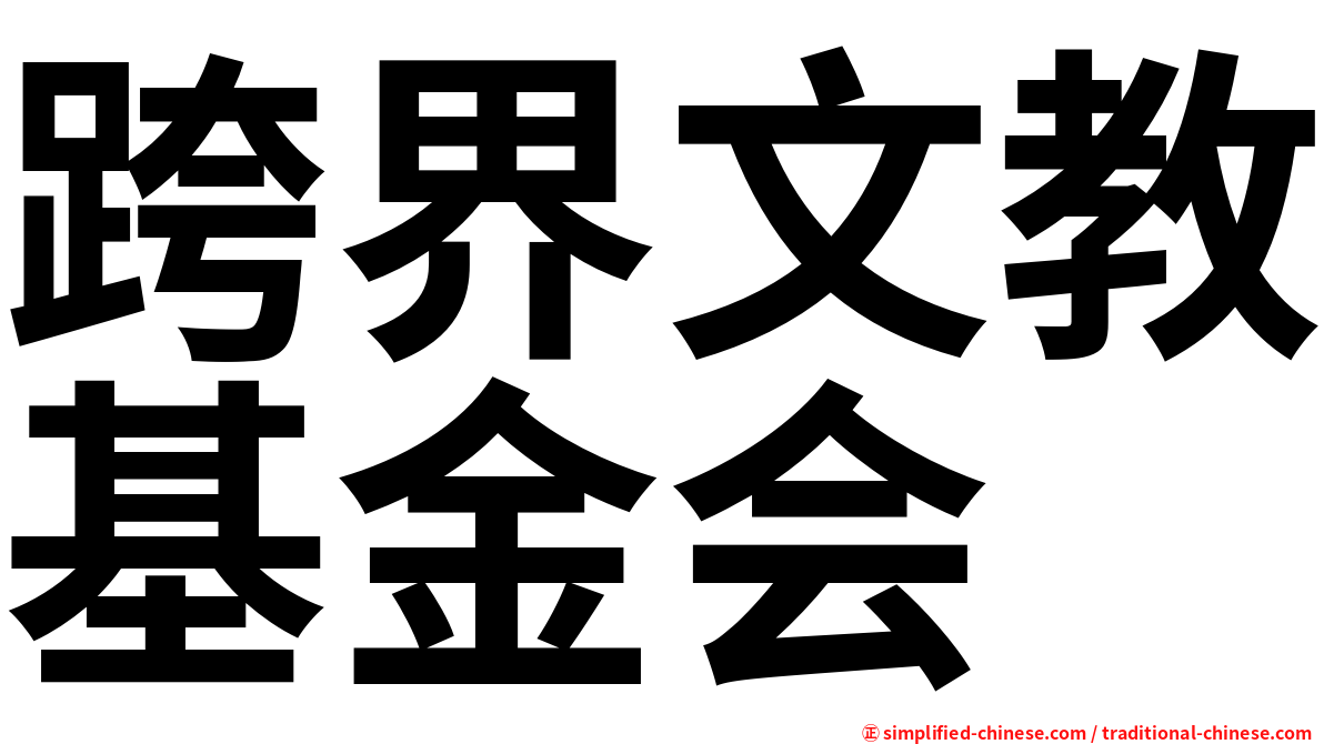 跨界文教基金会