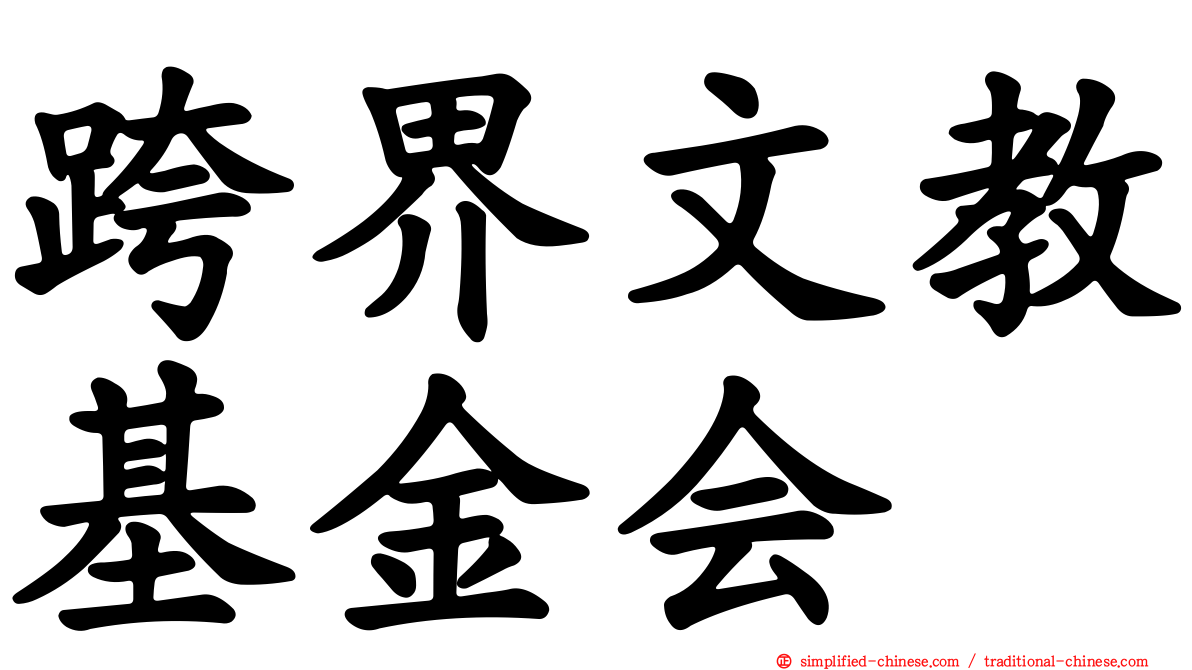 跨界文教基金会