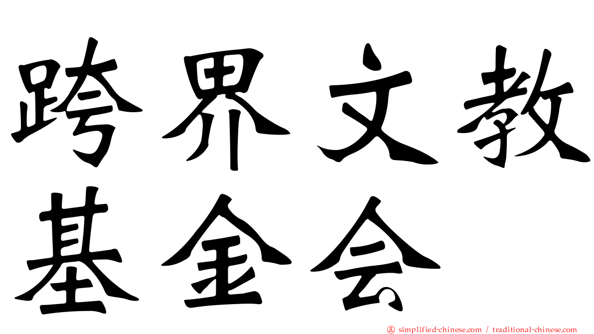 跨界文教基金会