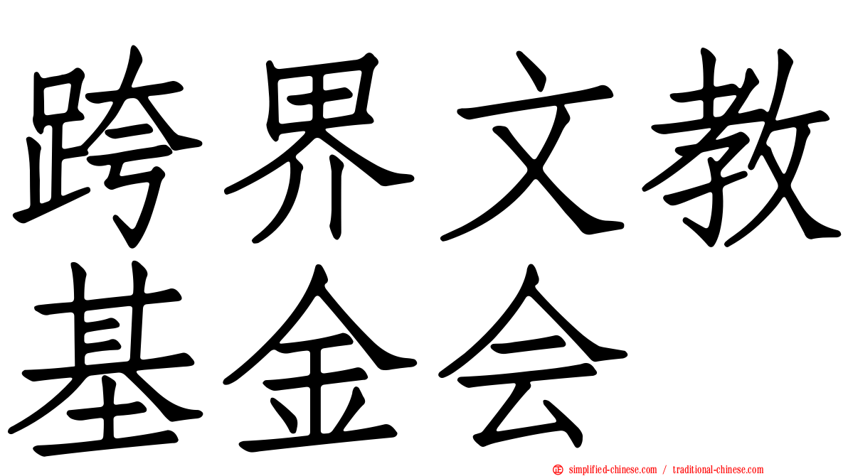 跨界文教基金会
