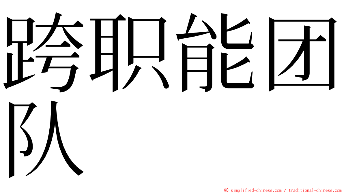 跨职能团队 ming font
