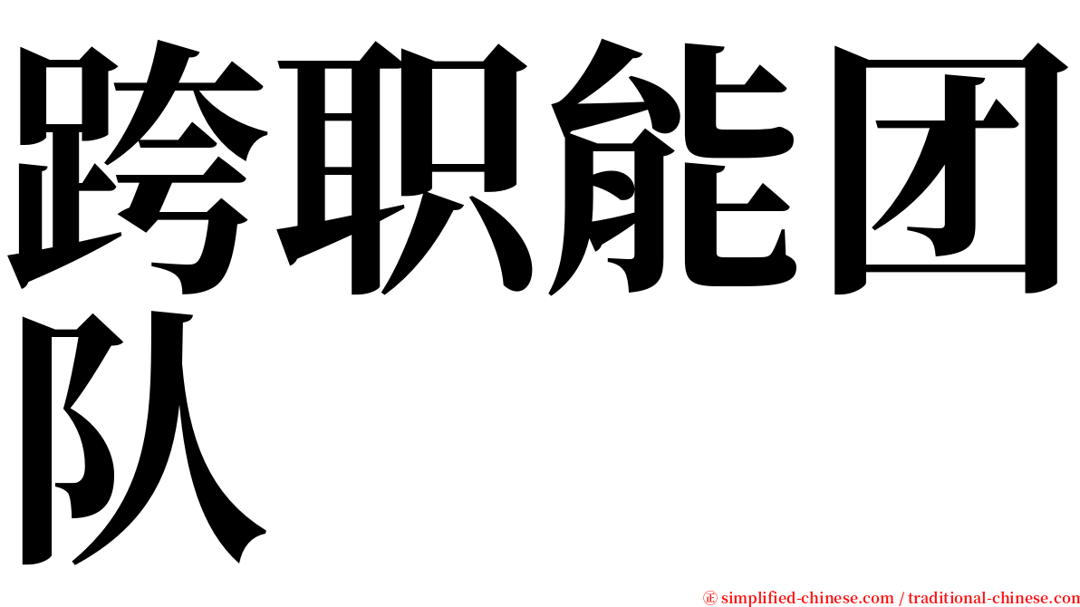 跨职能团队 serif font
