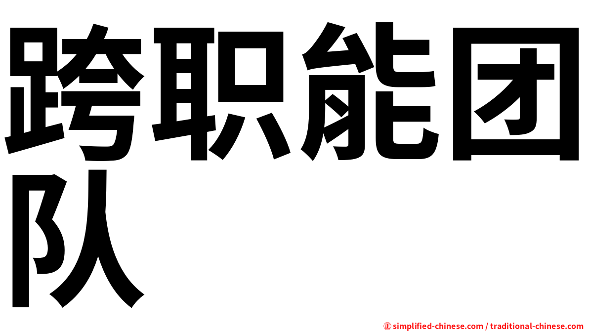 跨职能团队