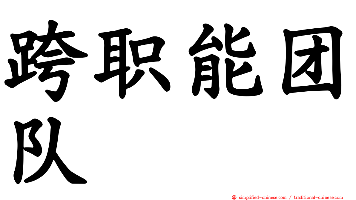 跨职能团队