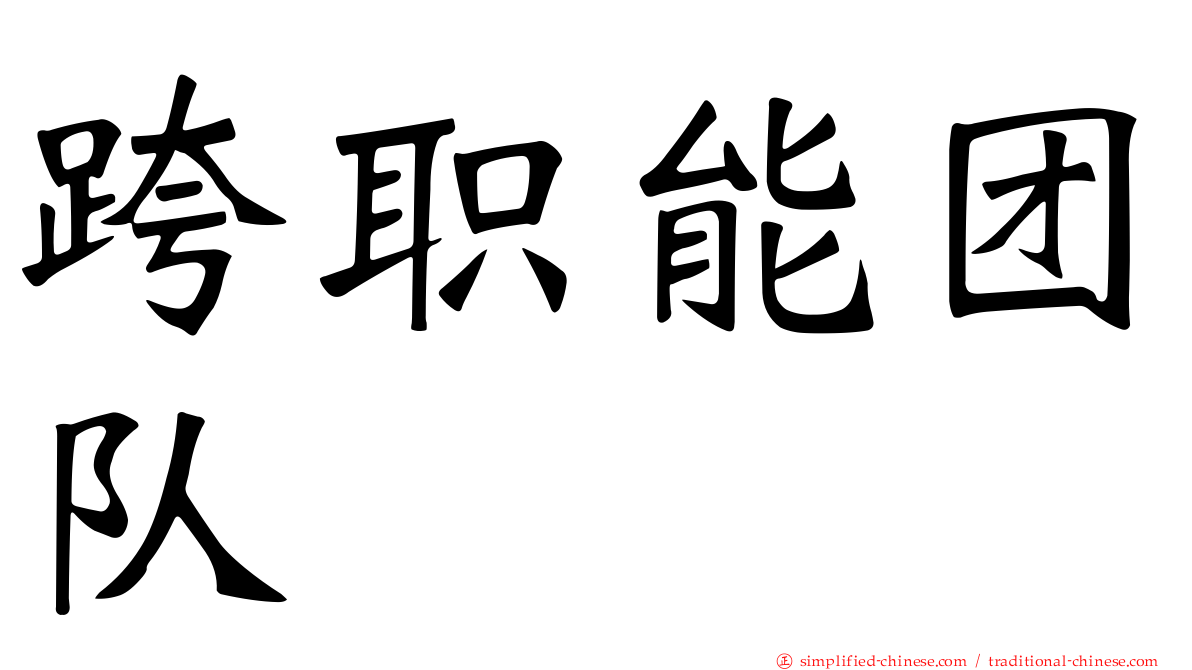 跨职能团队