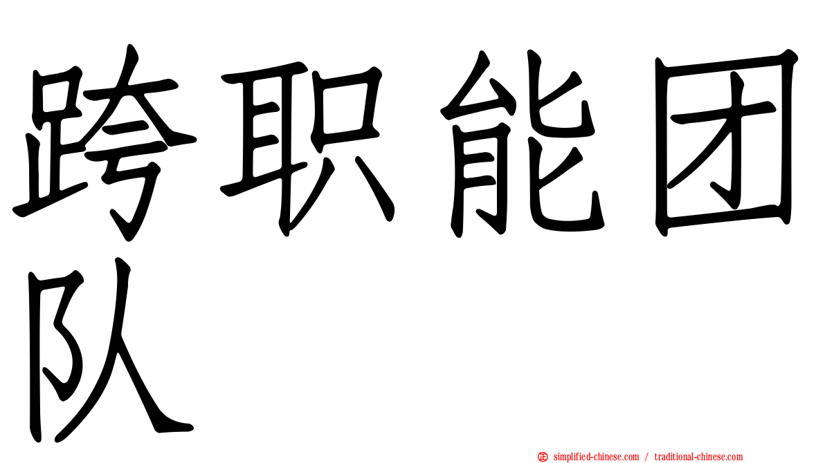 跨职能团队