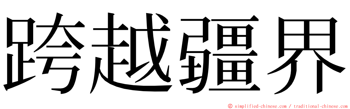 跨越疆界 ming font