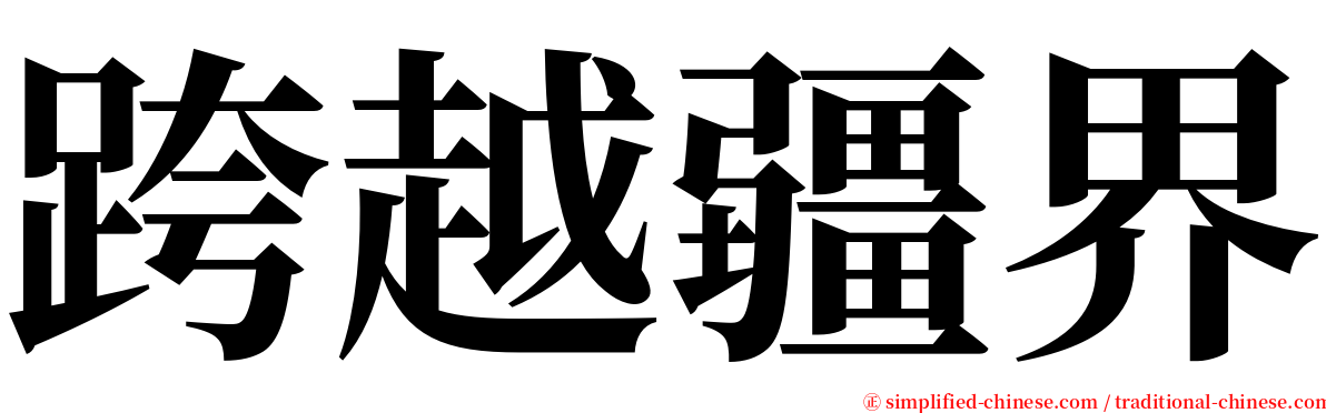 跨越疆界 serif font