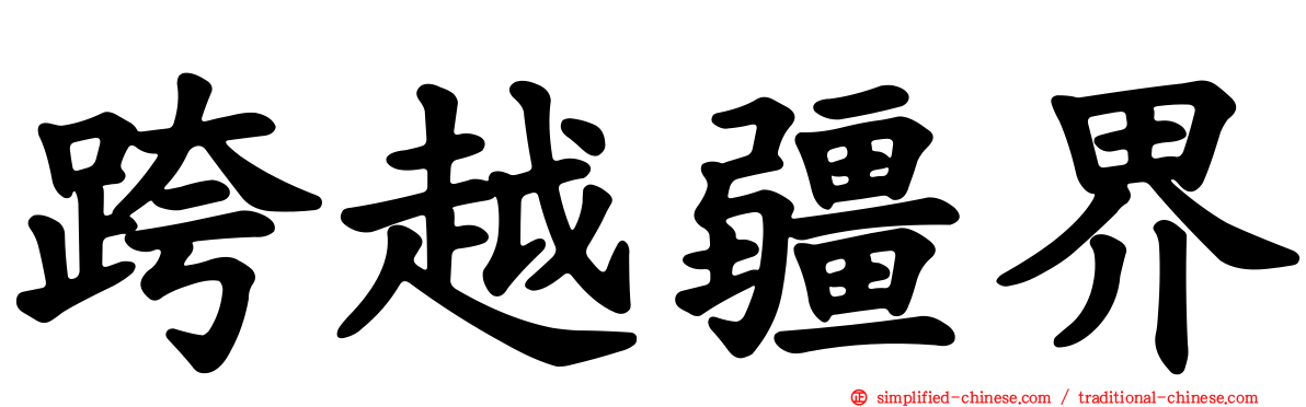 跨越疆界