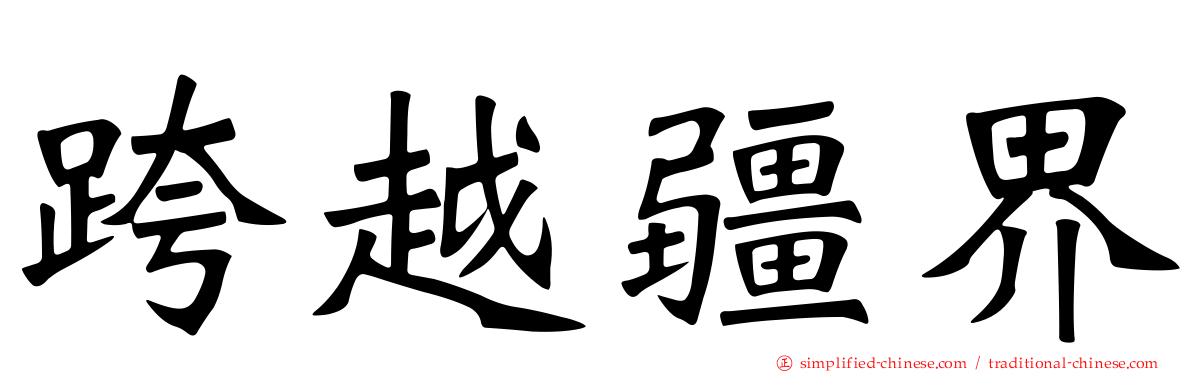 跨越疆界