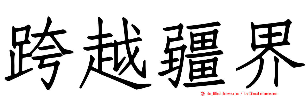 跨越疆界