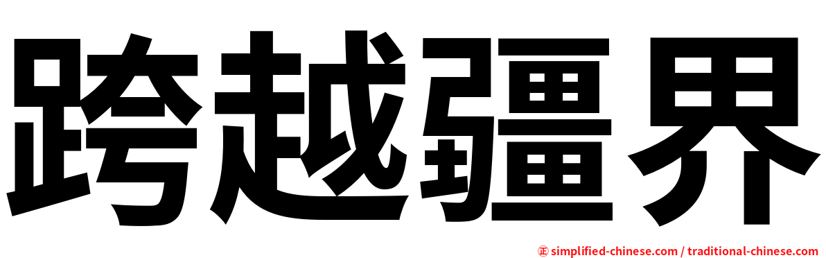 跨越疆界