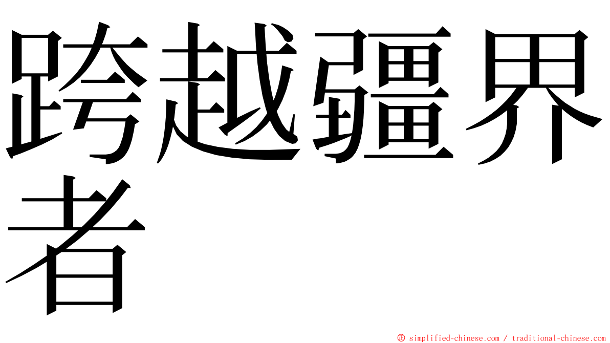 跨越疆界者 ming font