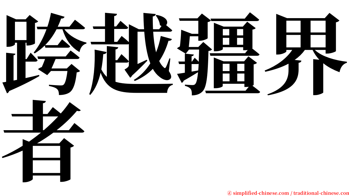 跨越疆界者 serif font