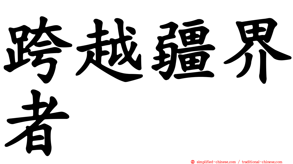 跨越疆界者