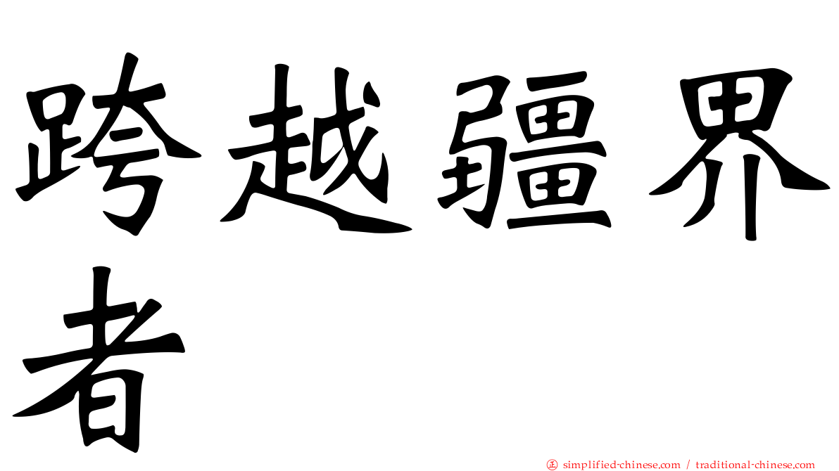 跨越疆界者