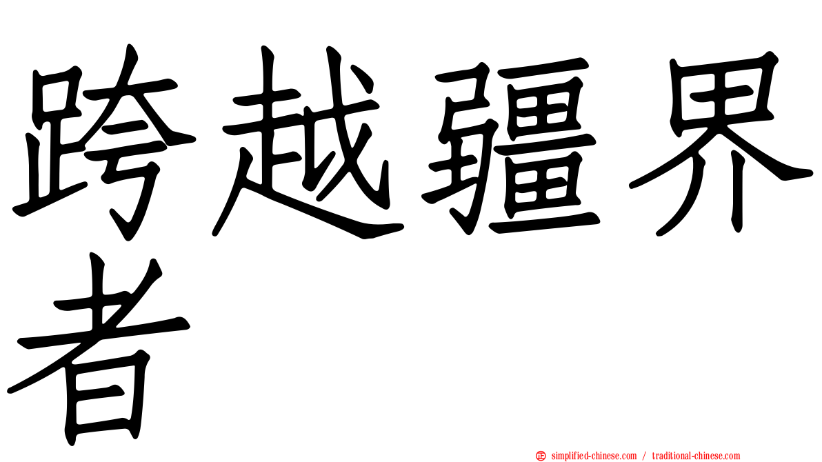 跨越疆界者