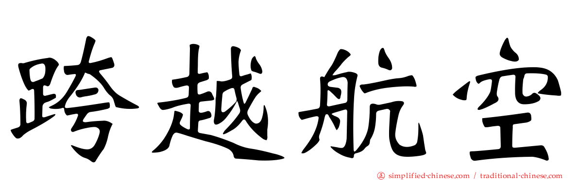 跨越航空