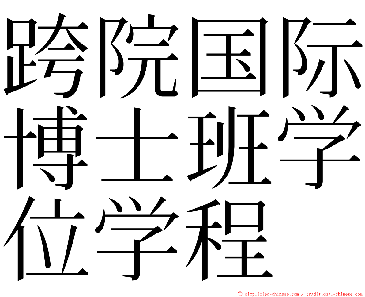 跨院国际博士班学位学程 ming font