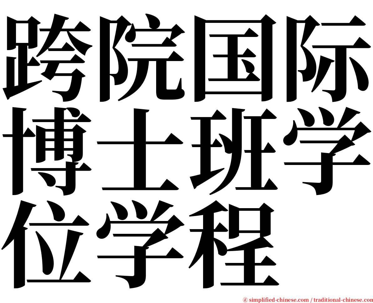 跨院国际博士班学位学程 serif font