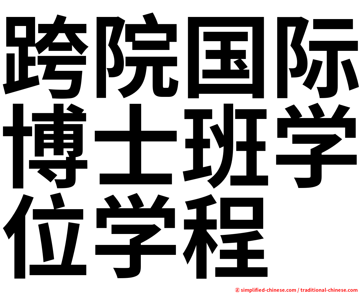 跨院国际博士班学位学程