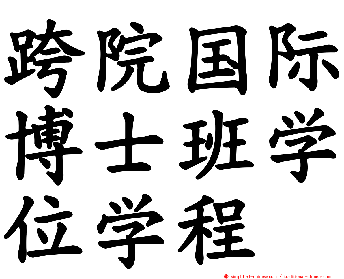 跨院国际博士班学位学程