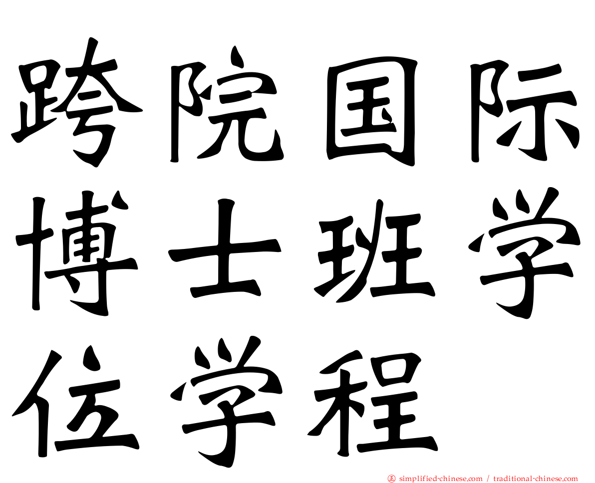 跨院国际博士班学位学程