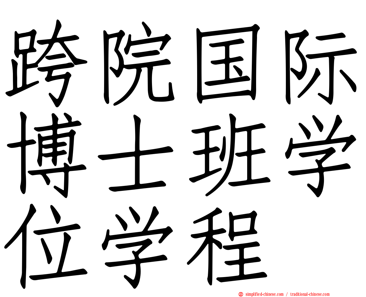 跨院国际博士班学位学程