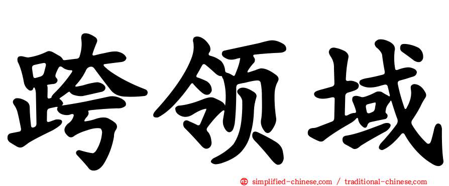 跨领域