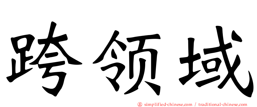 跨领域