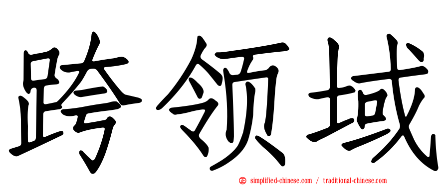 跨领域