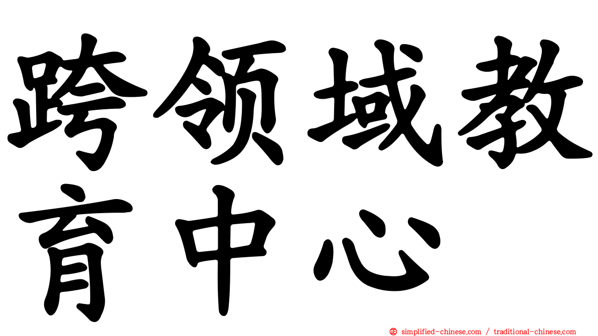 跨领域教育中心