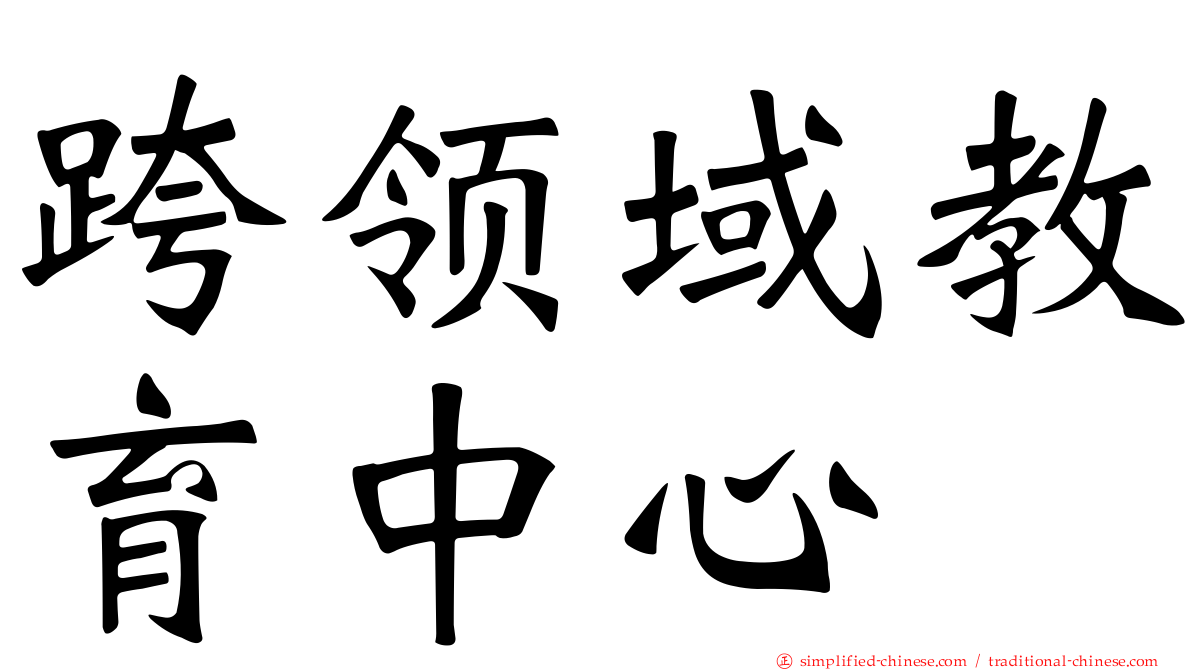 跨领域教育中心
