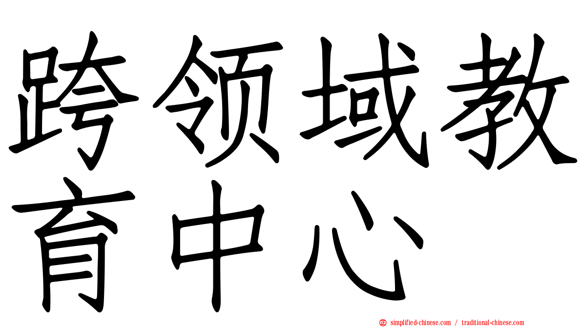 跨领域教育中心