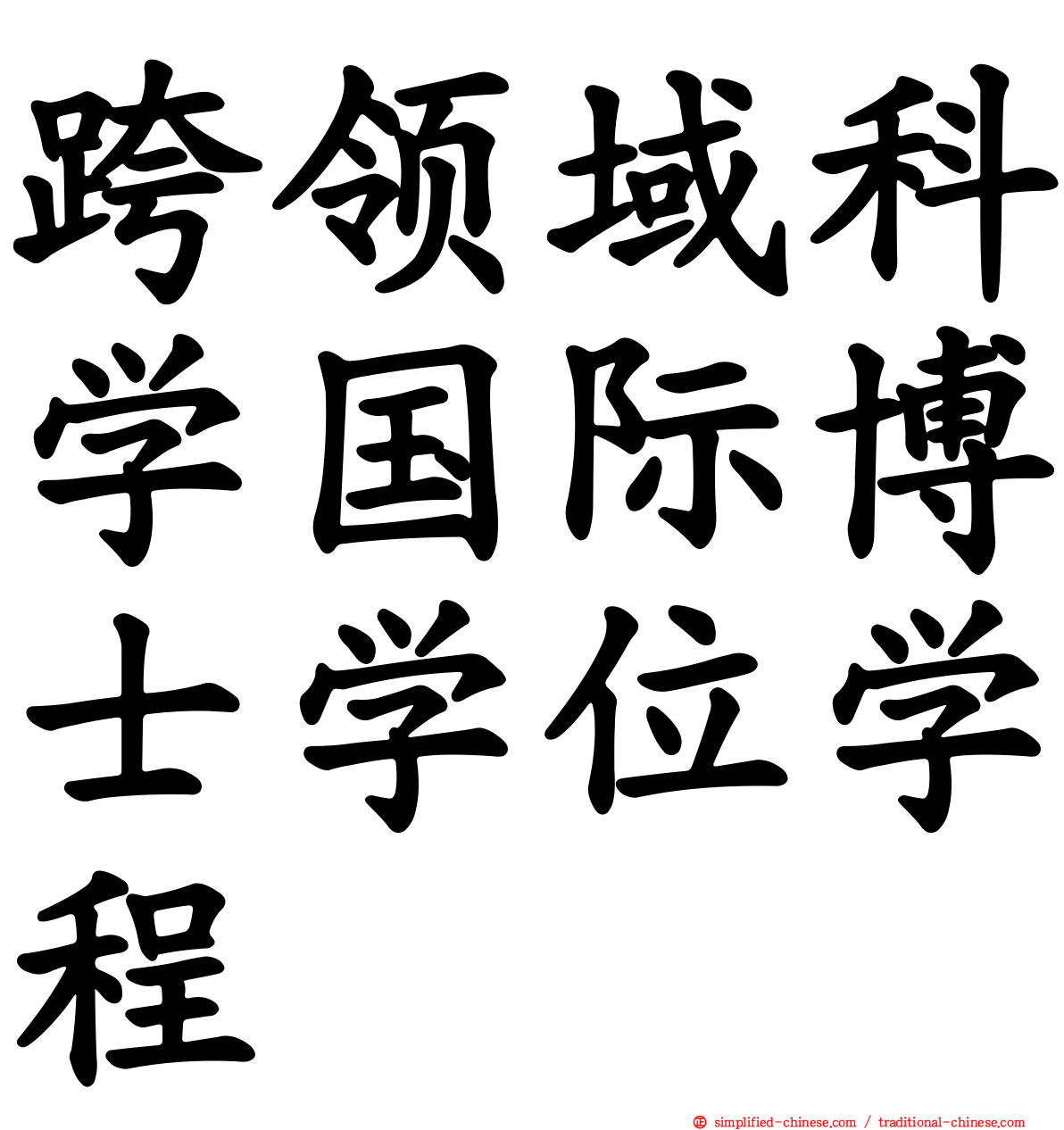 跨领域科学国际博士学位学程