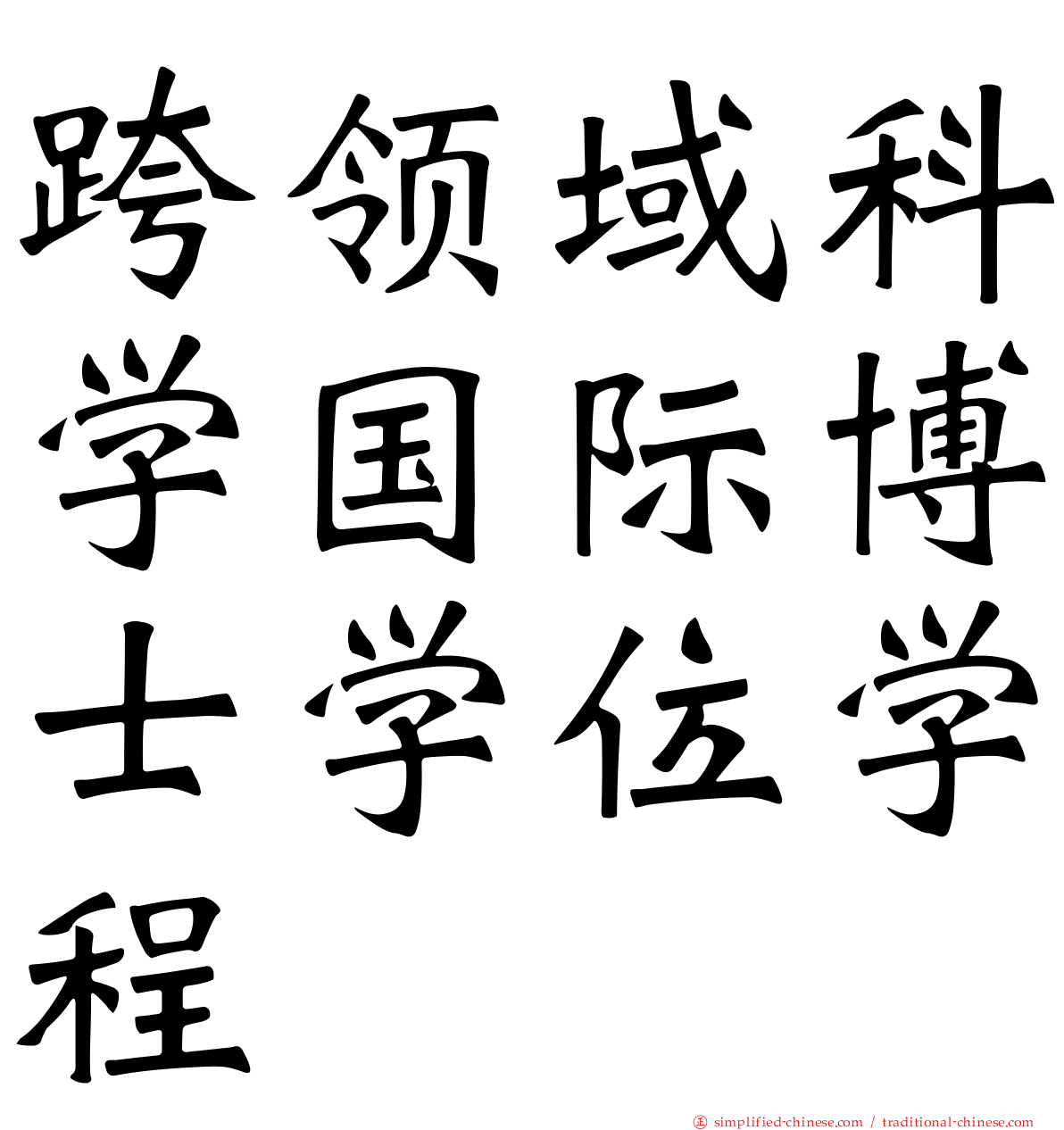 跨领域科学国际博士学位学程