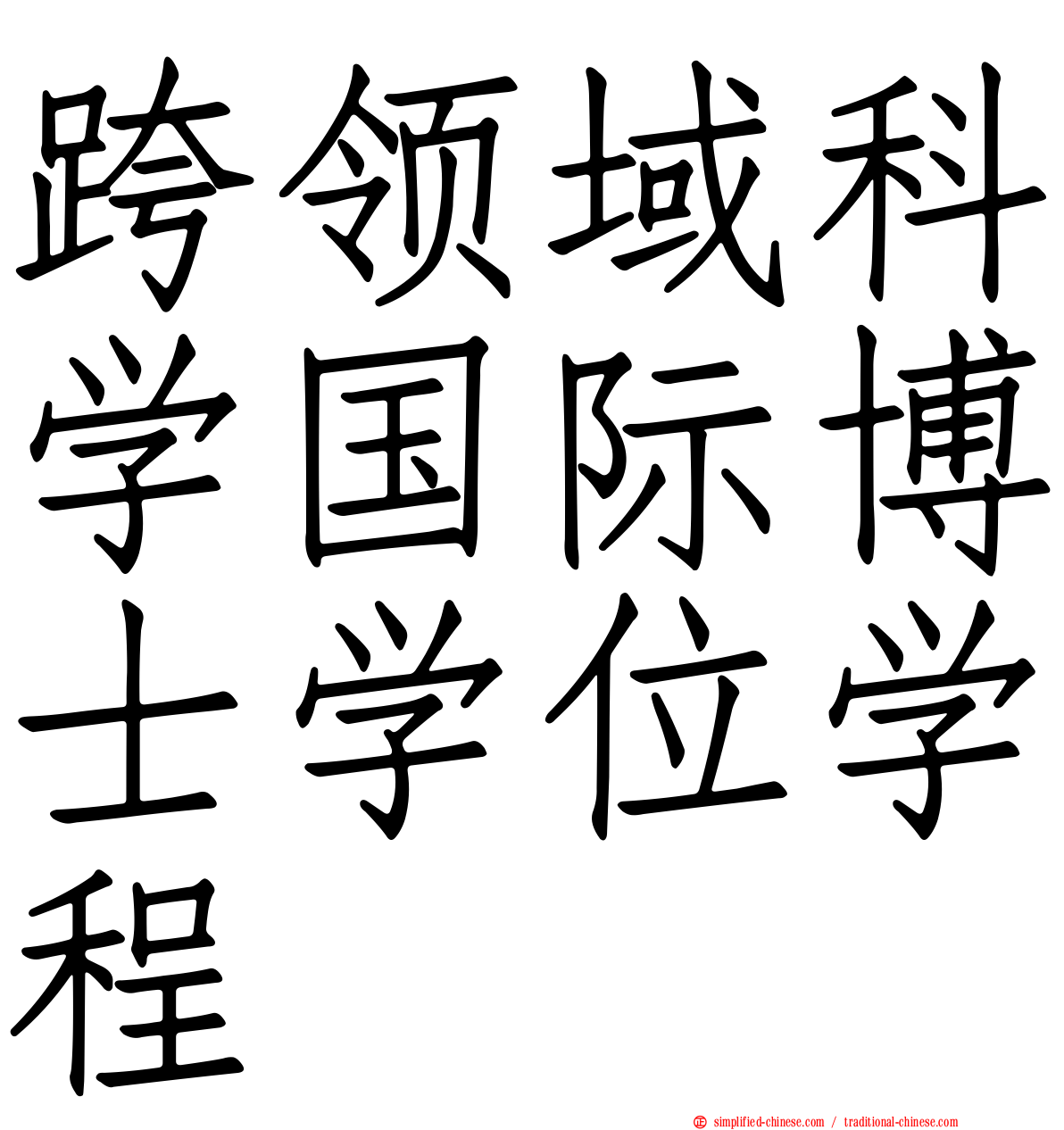 跨领域科学国际博士学位学程