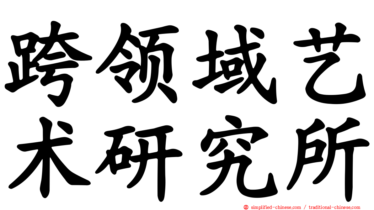 跨领域艺术研究所