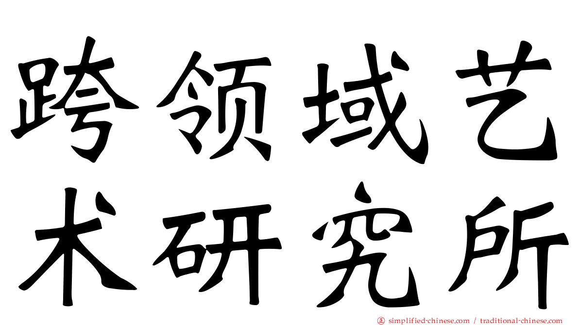 跨领域艺术研究所