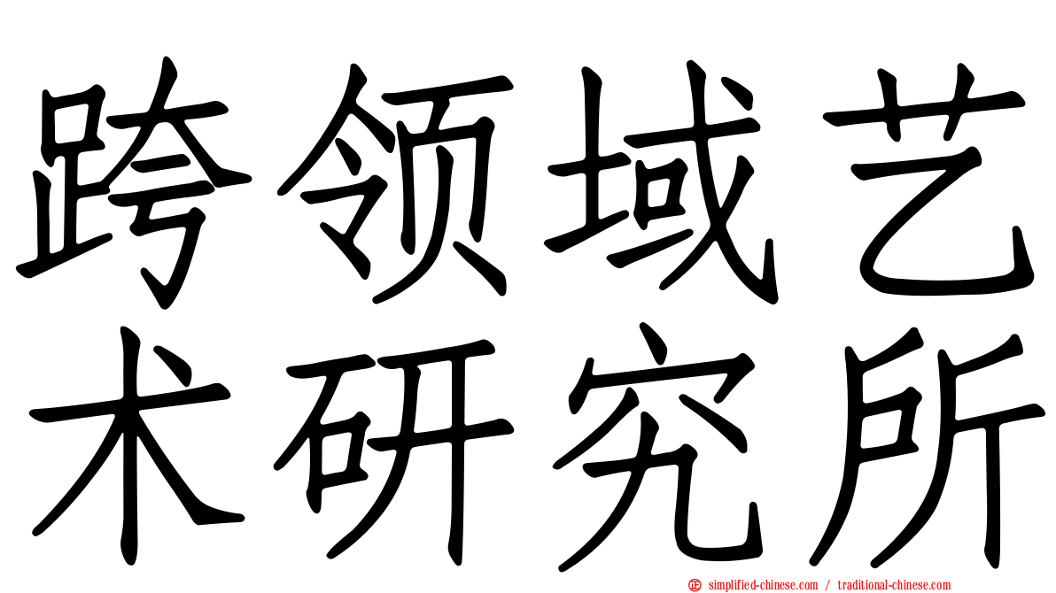 跨领域艺术研究所