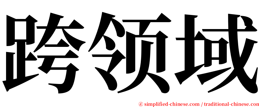 跨领域 serif font
