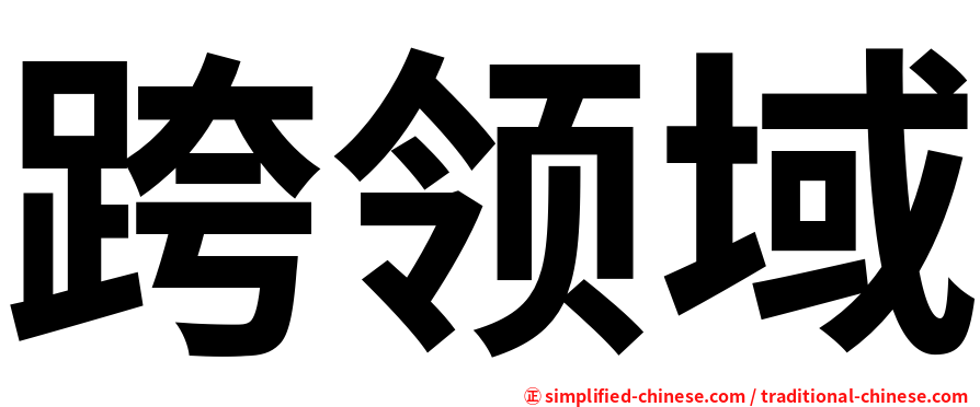 跨领域