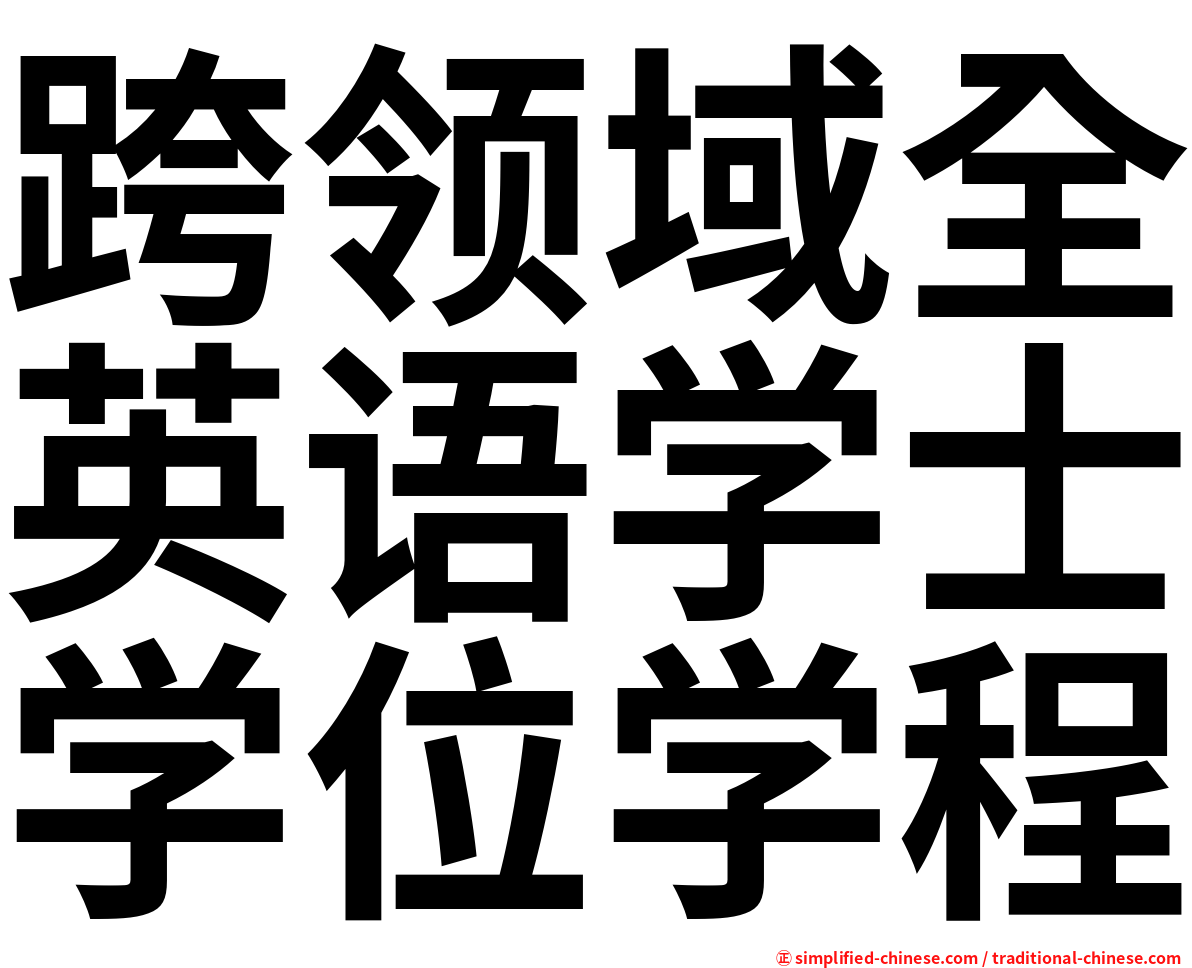 跨领域全英语学士学位学程